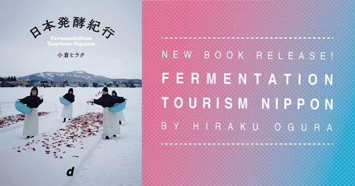 日本発酵紀行