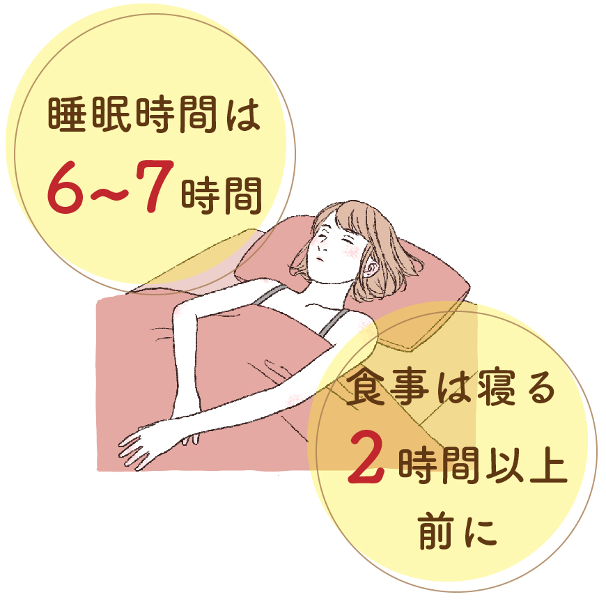十分な睡眠をと