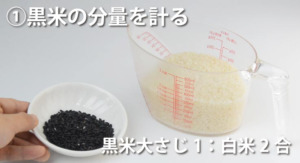 計量した白米と黒米
