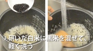 白米と黒米を混ぜて軽く洗う