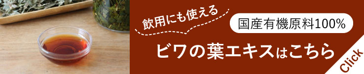 びわの葉エキス