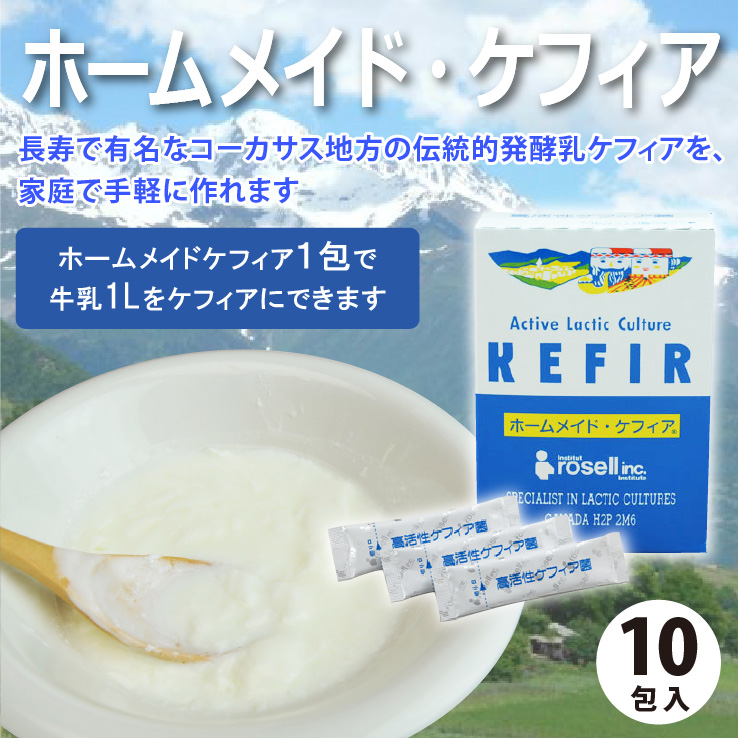 ホームメイド・ケフィア（1gｘ10包／1Lヨーグルト×10回分）*クール便での発送*