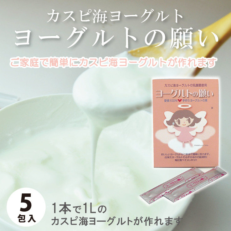 カスピ海ヨーグルト「ヨーグルトの願い」1g×5包*クール便での発送*