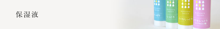 保湿液ラインナップ