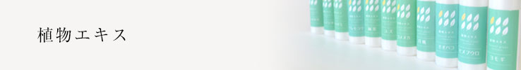 植物エキスラインナップ