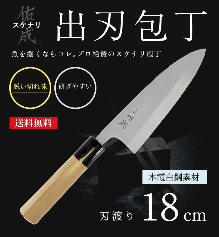 佑成｜出刃包丁 18cm