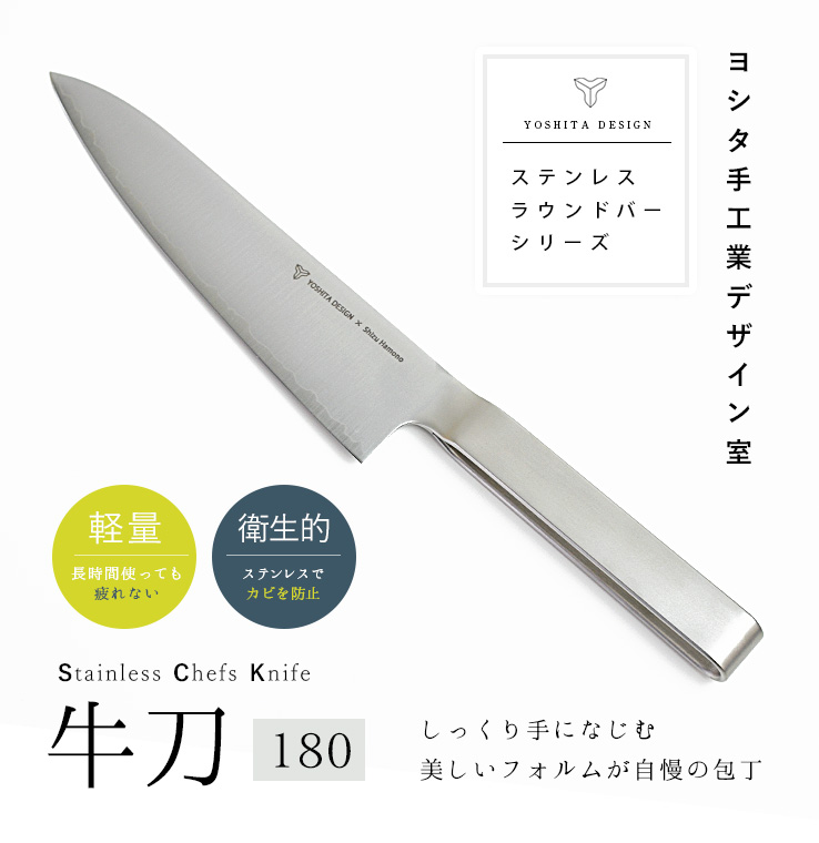 ヨシタ手工業デザイン室｜牛刀180