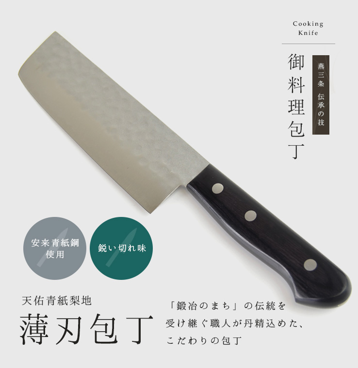 天祐 青紙梨地 薄刃包丁
