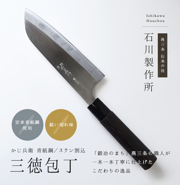 かじ兵衛 三徳包丁（青紙鋼／ステン割込）