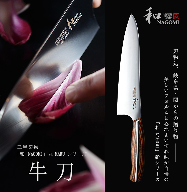 三星刃物｜牛刀