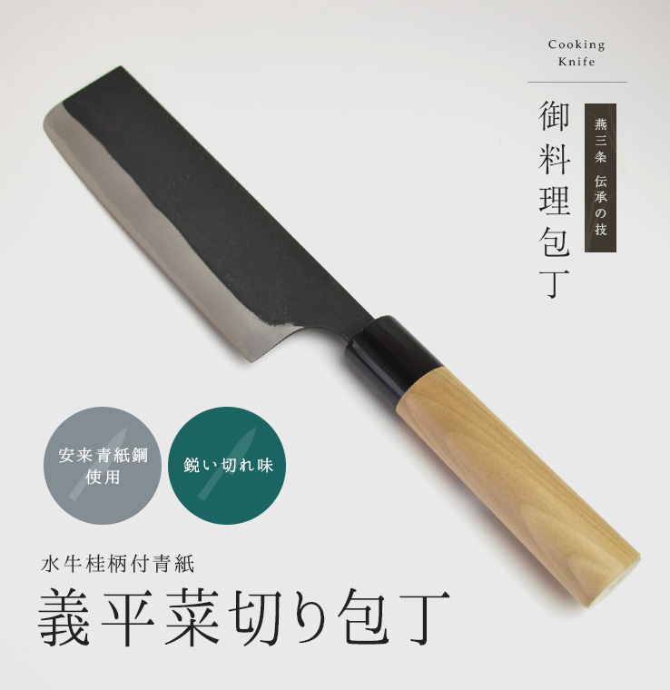 義平 青紙 菜切り包丁