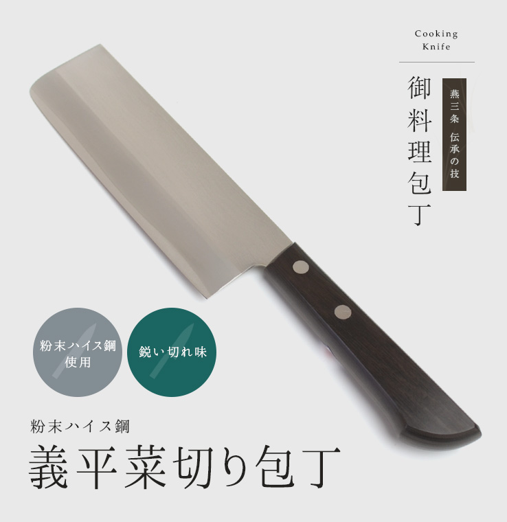 義平｜菜切り包丁