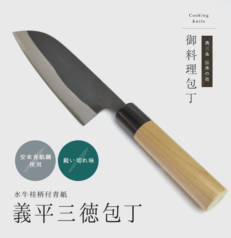 義平 青紙 三徳包丁