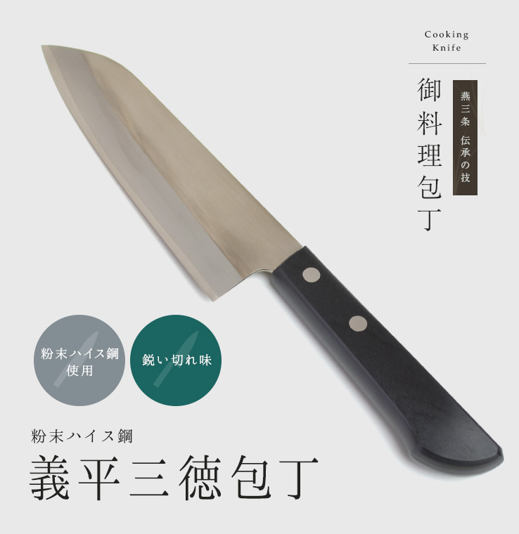 義平｜三徳包丁