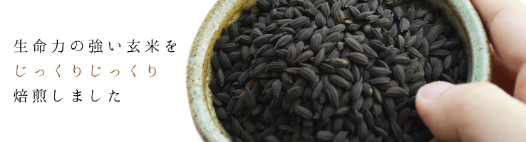 黒炒り玄米茶　材料