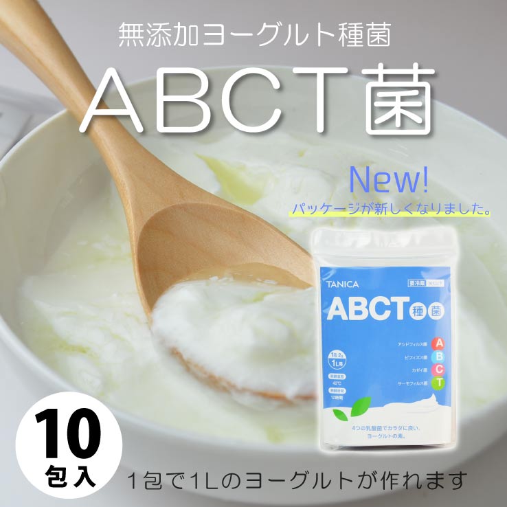 abct種菌（ヨーグルト種菌 1リットル用ｘ10包）メール便不可 *クール便での発送*
