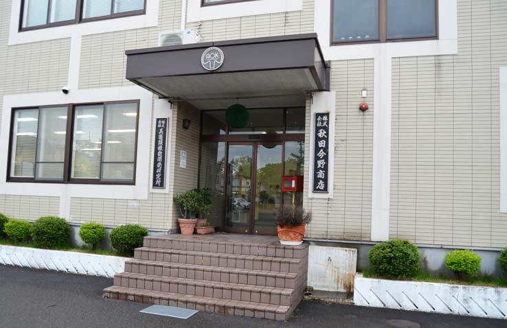 秋田今野商店