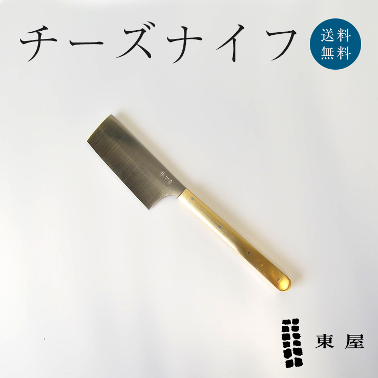 東屋｜チーズナイフ