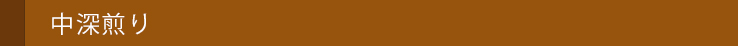 中深煎り