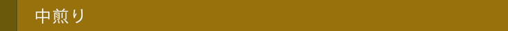 中煎り