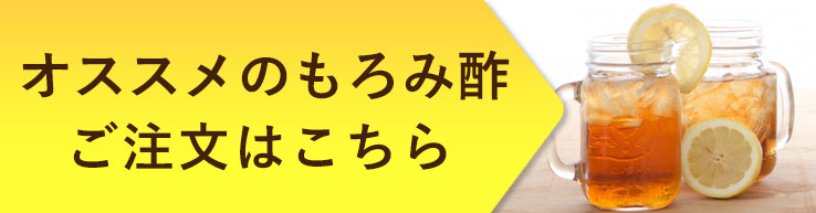 オススメのもろみ酢