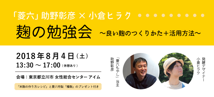 麹の勉強会～良い麹のつくりかた＋活用方法～