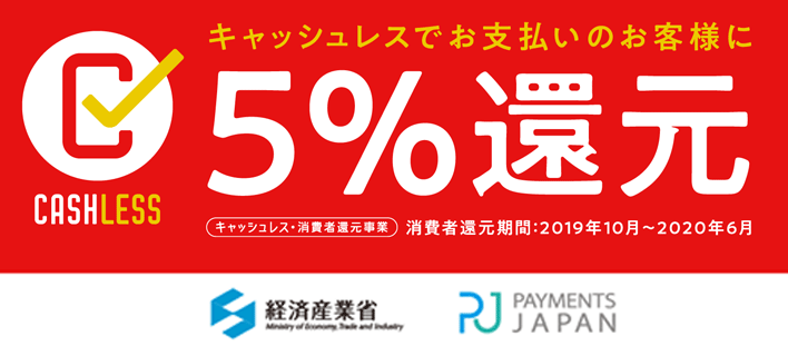 5％還元キャッシュレス