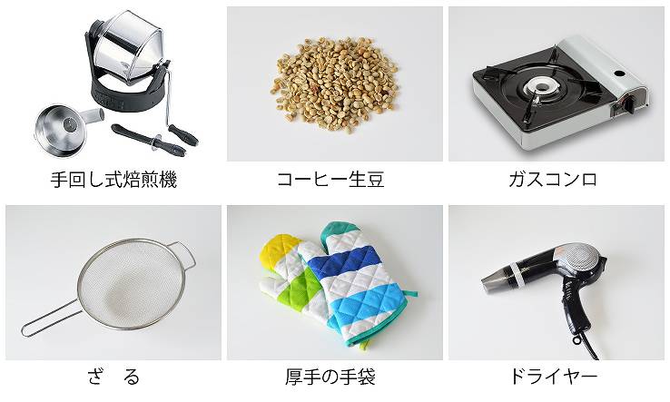 焙煎に必要な道具