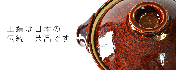 土鍋とは
