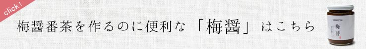 梅醤はこちら
