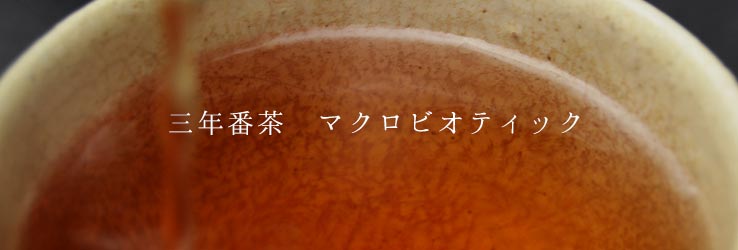 3年番茶とマクロビ