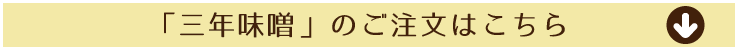 三年味噌のご注文はこちらから