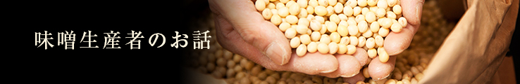 味噌生産者のメッセージ