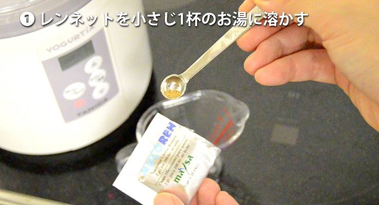 レンネットを小さじ1杯のお湯に溶かす。