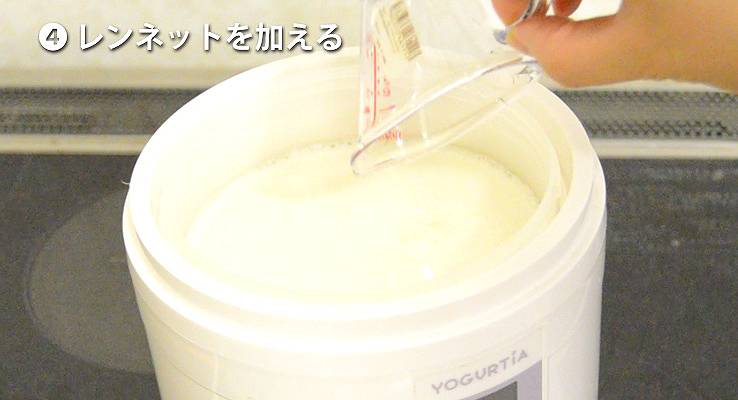 レンネットを加える