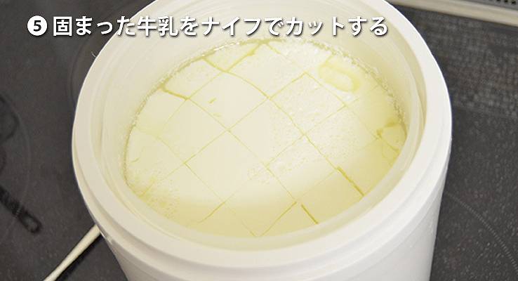 固まった牛乳をナイフでカットする 