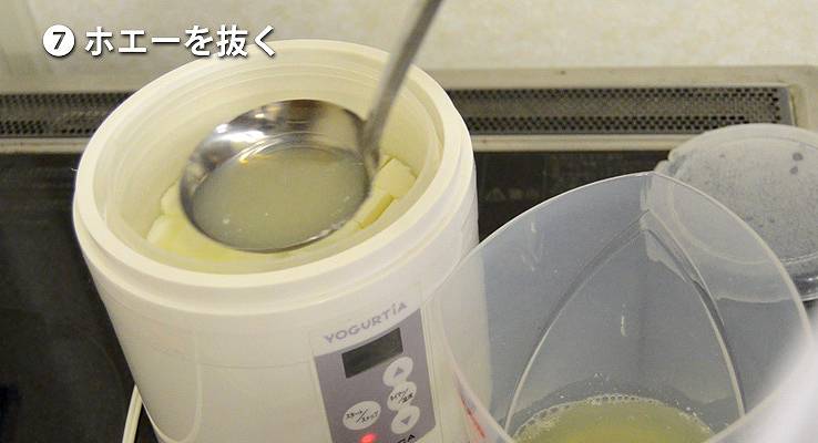 ホエーを抜く