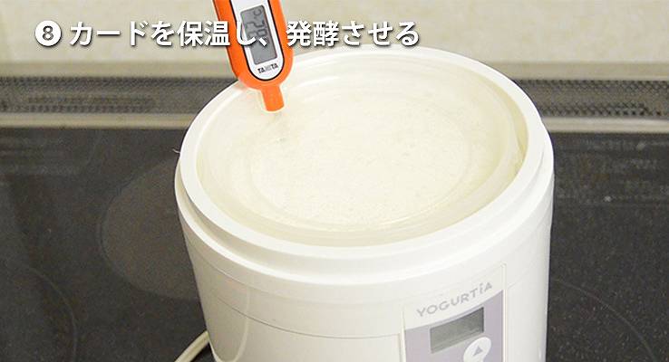 カードを保温し、発酵させる