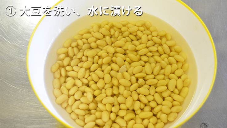 大豆を洗い、水に漬ける