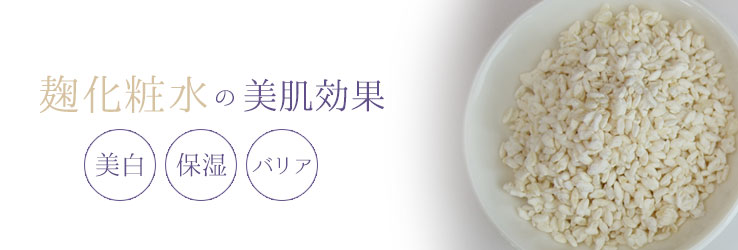 麹化粧水の効果
