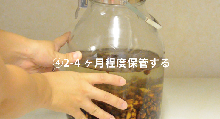 2-4ヶ月程度保管する