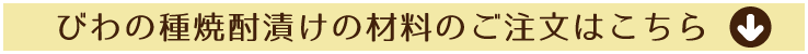びわの種焼酎漬け作りに必要な材料はこちら