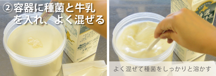 種菌と牛乳を入れよく混ぜる