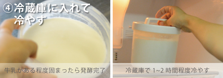 冷蔵庫に入れて冷やす