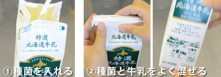 牛乳パックにヨーグルトの種菌を入れる よく溶かす