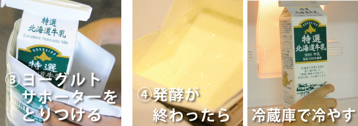 ヨーグルトサポーターを取り付る 冷蔵庫に入れて冷やす