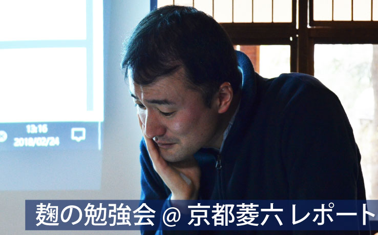 麹の勉強会 菱六