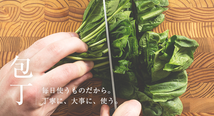 丁寧に、大事に、使う