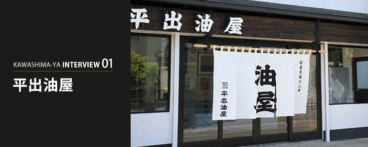 インタビュー 平出油屋