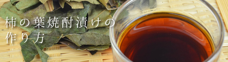 柿の葉焼酎漬けの作り方